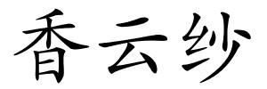 香云纱的解释