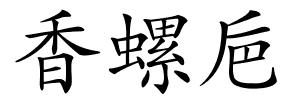 香螺巵的解释