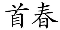 首春的解释
