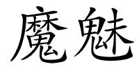 魔魅的解释