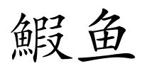 鰕鱼的解释