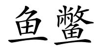 鱼鳖的解释
