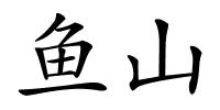 鱼山的解释