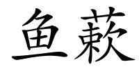 鱼蔌的解释