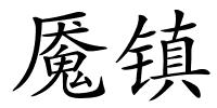 魇镇的解释
