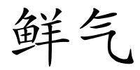 鲜气的解释