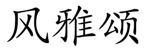 风雅颂的解释