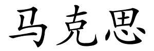 马克思的解释