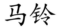 马铃的解释