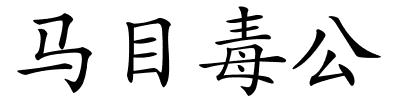 马目毒公的解释