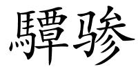 驔骖的解释
