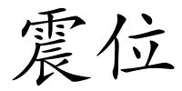 震位的解释