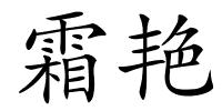 霜艳的解释