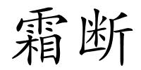 霜断的解释