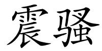 震骚的解释