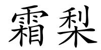 霜梨的解释