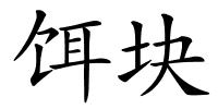 饵块的解释