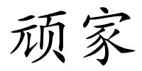 顽家的解释