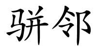 骈邻的解释
