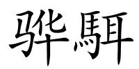 骅駬的解释