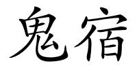 鬼宿的解释