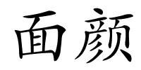 面颜的解释