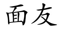 面友的解释