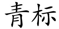 青标的解释