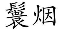 鬟烟的解释