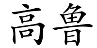 高鲁的解释