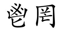 鬯罔的解释