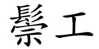 鬃工的解释