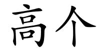 高个的解释