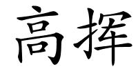 高挥的解释