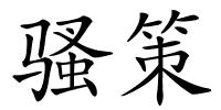 骚策的解释