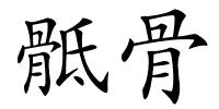 骶骨的解释