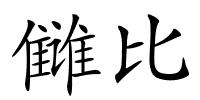 雠比的解释