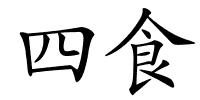 四食的解释