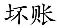 坏账的解释