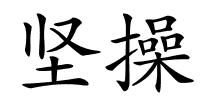 坚操的解释