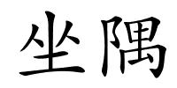 坐隅的解释