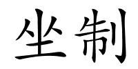 坐制的解释