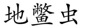 地鳖虫的解释