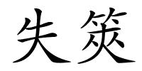 失筴的解释