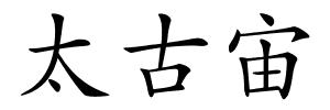 太古宙的解释