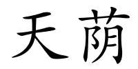 天荫的解释