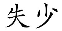 失少的解释