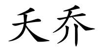 夭乔的解释