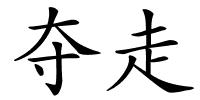 夺走的解释