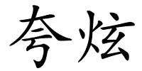 夸炫的解释